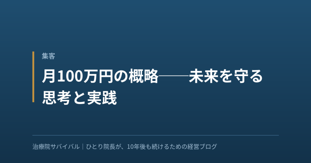 集客｜月100万円の概略──未来を守る思考と実践