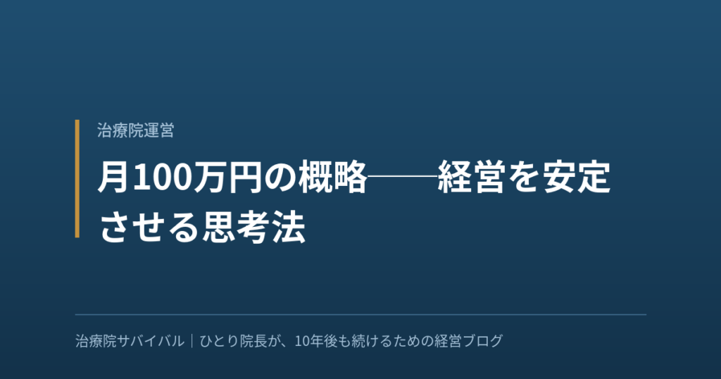 治療院運営｜月100万円の概略──経営を安定させる思考法