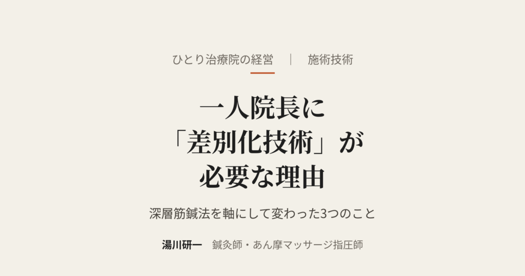 一人院長に「差別化技術」が必要な理由 ── 深層筋鍼法を軸にして変わった3つのこと